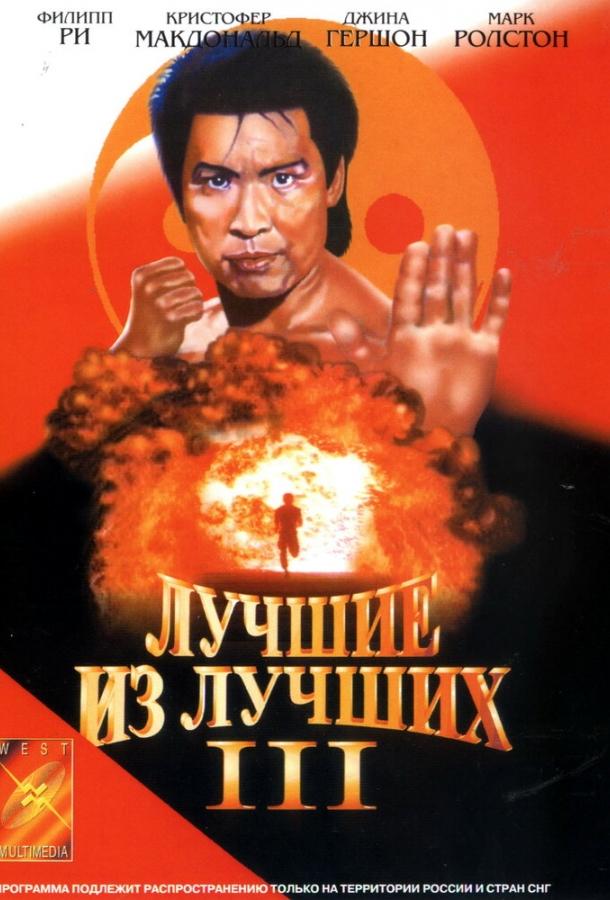 Лучшие из лучших 3 1995 Смотреть Онлайн Бесплатно в Хорошем Качестве